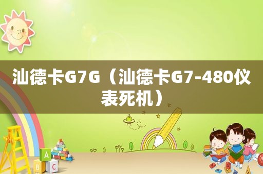 汕德卡G7G（汕德卡G7-480仪表死机）