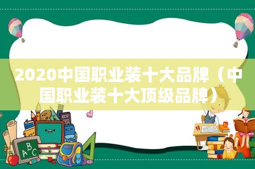 2020中国职业装十大品牌（中国职业装十大顶级品牌）