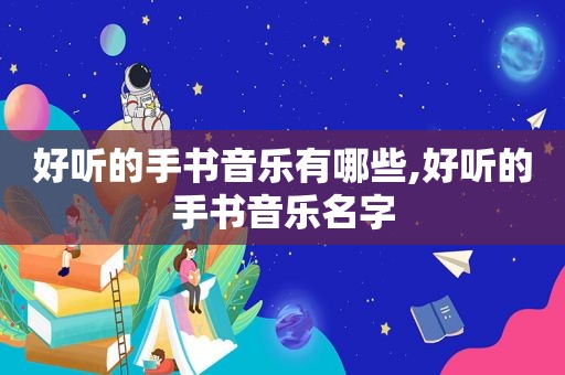 好听的手书音乐有哪些,好听的手书音乐名字