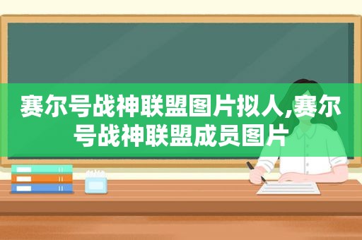 赛尔号战神联盟图片拟人,赛尔号战神联盟成员图片