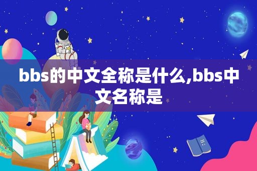 bbs的中文全称是什么,bbs中文名称是