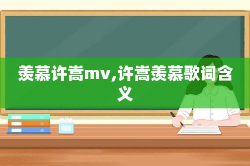 羡慕许嵩mv,许嵩羡慕歌词含义