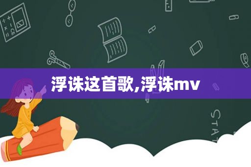 浮诛这首歌,浮诛mv