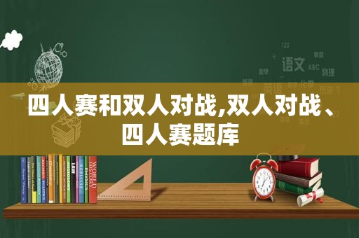 四人赛和双人对战,双人对战、四人赛题库