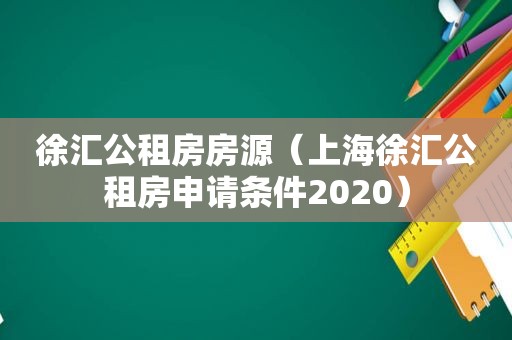 徐汇公租房房源（上海徐汇公租房申请条件2020）