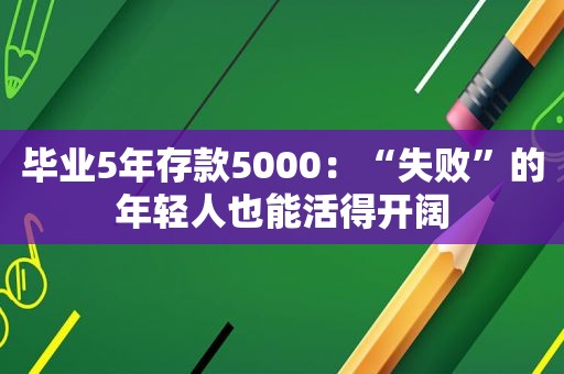 毕业5年存款5000：“失败”的年轻人也能活得开阔