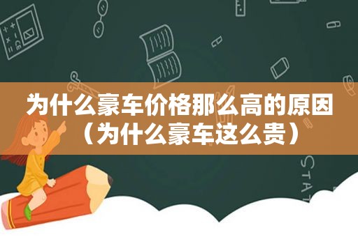 为什么豪车价格那么高的原因（为什么豪车这么贵）