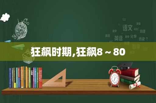 狂飙时期,狂飙8～80