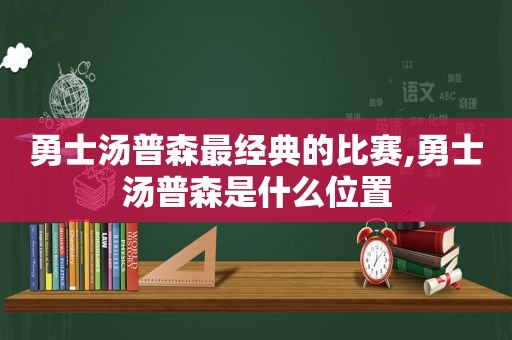 勇士汤普森最经典的比赛,勇士汤普森是什么位置