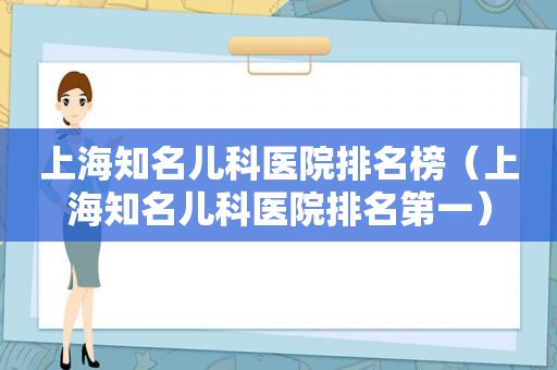 上海知名儿科医院排名榜（上海知名儿科医院排名第一）