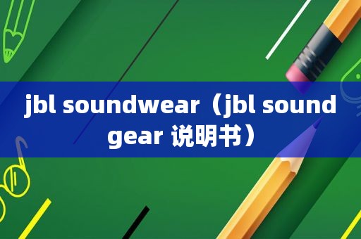 jbl soundwear（jbl soundgear 说明书）