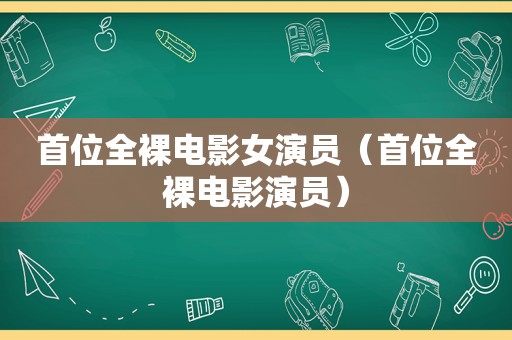 首位 *** 电影女演员（首位 *** 电影演员）