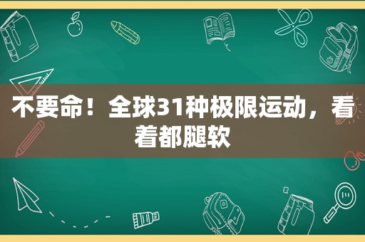 不要命！全球31种极限运动，看着都腿软