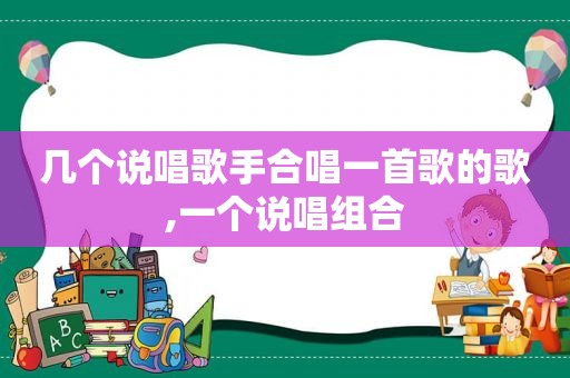 几个说唱歌手合唱一首歌的歌,一个说唱组合