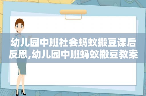 幼儿园中班社会蚂蚁搬豆课后反思,幼儿园中班蚂蚁搬豆教案教案