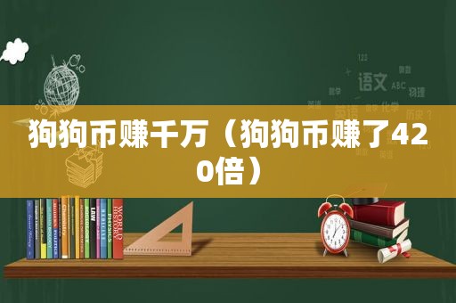 狗狗币赚千万（狗狗币赚了420倍）