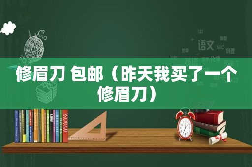 修眉刀 包邮（昨天我买了一个修眉刀）