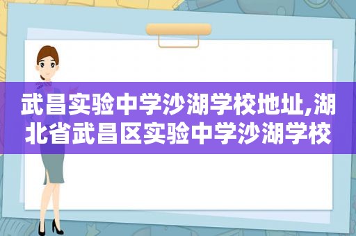 武昌实验中学沙湖学校地址,湖北省武昌区实验中学沙湖学校