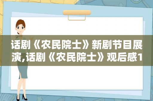 话剧《农民院士》新剧节目展演,话剧《农民院士》观后感1500字