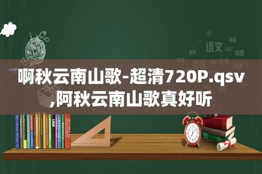 啊秋云南山歌-超清720P.qsv,阿秋云南山歌真好听