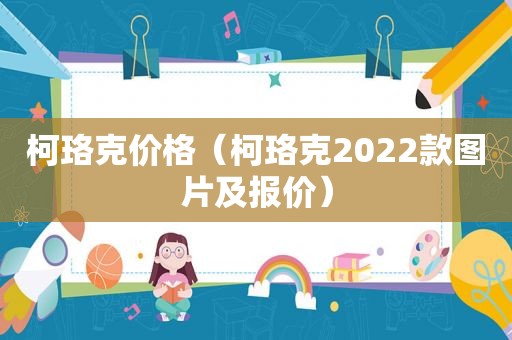 柯珞克价格（柯珞克2022款图片及报价）