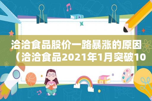 洽洽食品股价一路暴涨的原因（洽洽食品2021年1月突破10亿）