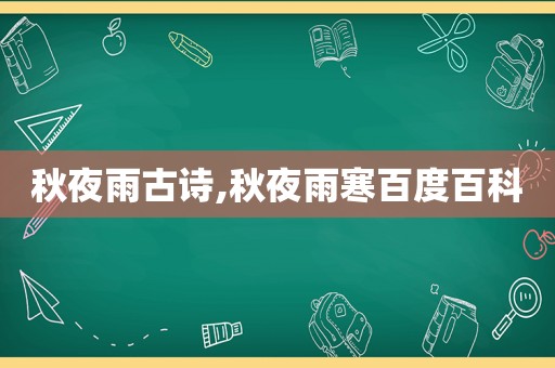 秋夜雨古诗,秋夜雨寒百度百科