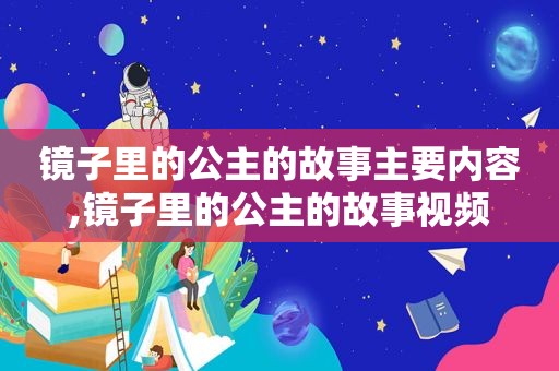 镜子里的公主的故事主要内容,镜子里的公主的故事视频