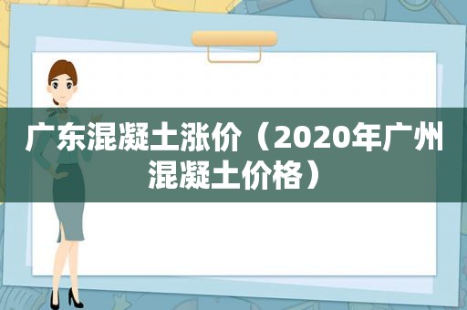 广东混凝土涨价（2020年广州混凝土价格）