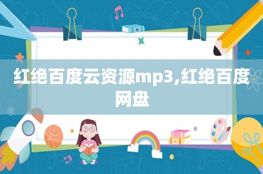 红绝百度云资源mp3,红绝百度网盘