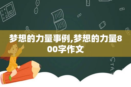 梦想的力量事例,梦想的力量800字作文