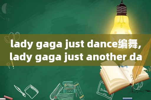 lady gaga just dance编舞,lady gaga just another day