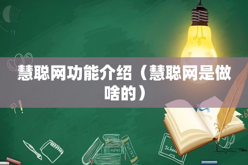 慧聪网功能介绍（慧聪网是做啥的）