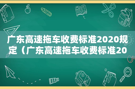 广东高速拖车收费标准2020规定（广东高速拖车收费标准2022）