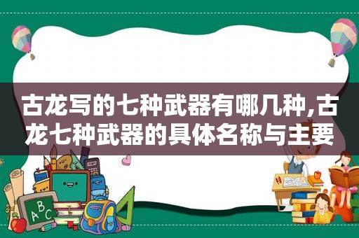 古龙写的七种武器有哪几种,古龙七种武器的具体名称与主要人物