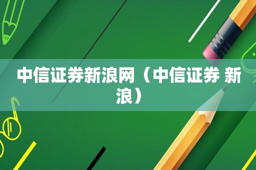 中信证券新浪网（中信证券 新浪）