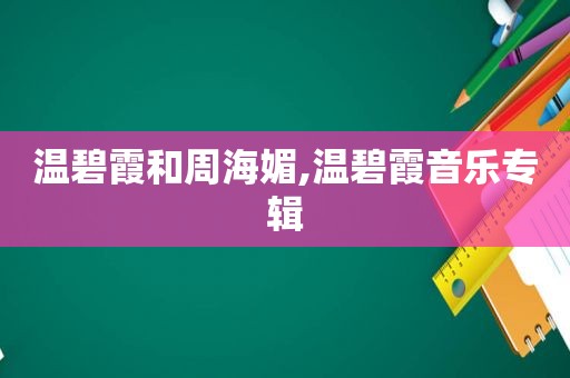 温碧霞和周海媚,温碧霞音乐专辑