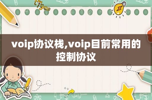 voip协议栈,voip目前常用的控制协议