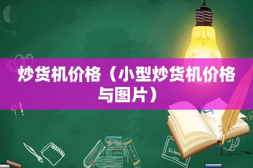 炒货机价格（小型炒货机价格与图片）