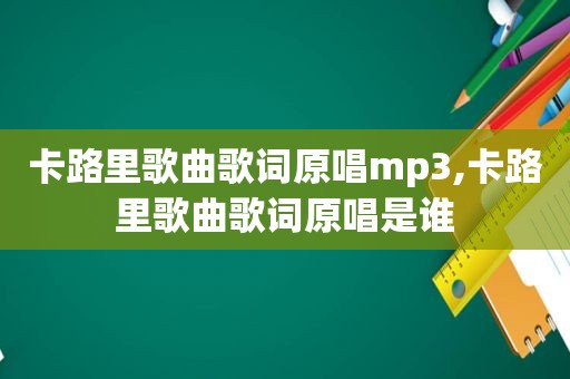 卡路里歌曲歌词原唱mp3,卡路里歌曲歌词原唱是谁