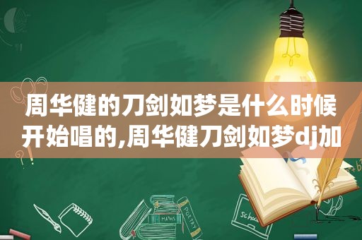 周华健的刀剑如梦是什么时候开始唱的,周华健刀剑如梦dj加快