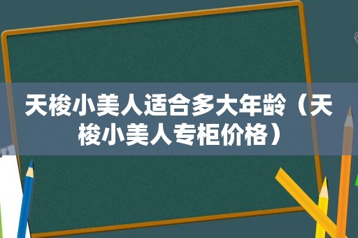 天梭小美人适合多大年龄（天梭小美人专柜价格）