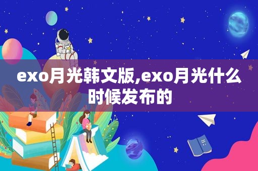 exo月光韩文版,exo月光什么时候发布的