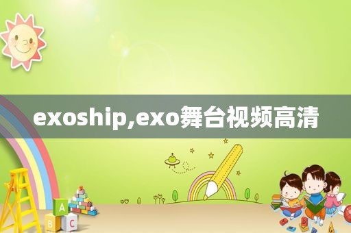 exoship,exo舞台视频高清