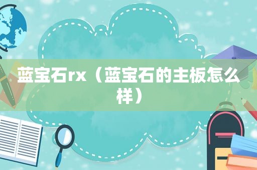 蓝宝石rx（蓝宝石的主板怎么样）