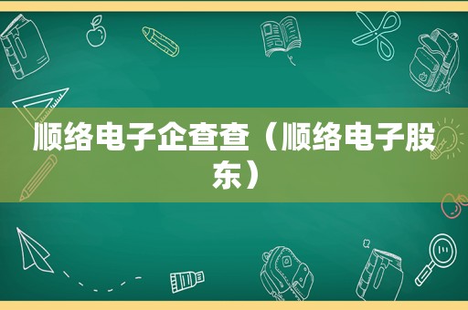 顺络电子企查查（顺络电子股东）