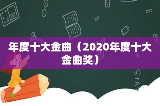 年度十大金曲（2020年度十大金曲奖）