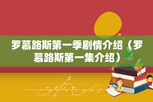 罗慕路斯第一季剧情介绍（罗慕路斯第一集介绍）