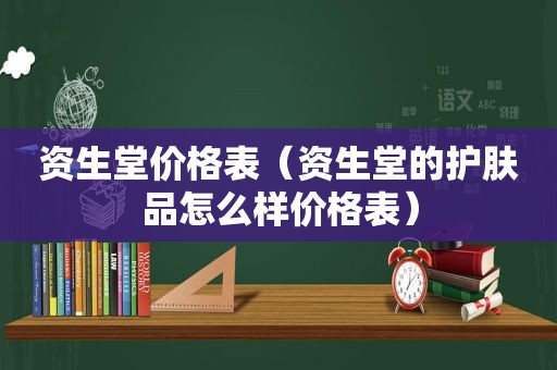 资生堂价格表（资生堂的护肤品怎么样价格表）