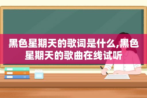 黑色星期天的歌词是什么,黑色星期天的歌曲在线试听